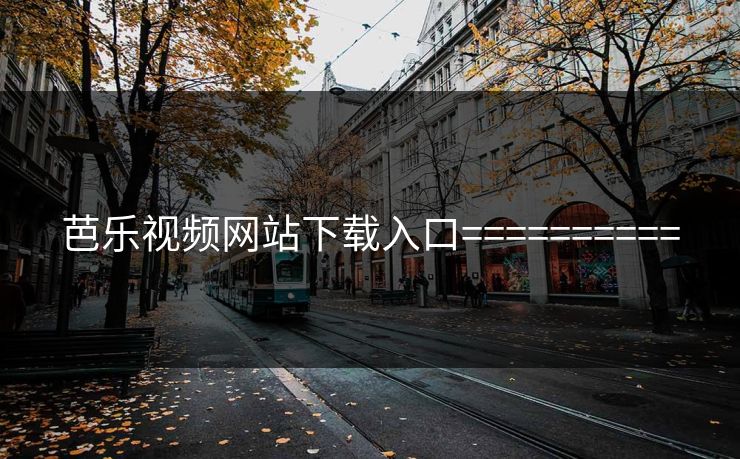 芭乐视频网站下载入口==========  第1张