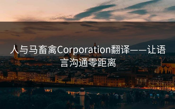 人与马畜禽Corporation翻译——让语言沟通零距离