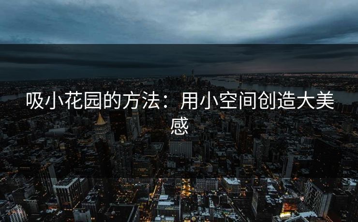 吸小花园的方法：用小空间创造大美感