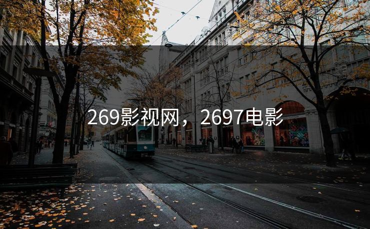 269影视网，2697电影
